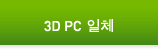 3D PC 일체