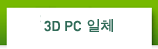 3D PC 일체