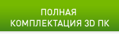 ПОЛНАЯ КОМПЛЕКТАЦИЯ 3D ПК