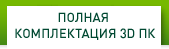 ПОЛНАЯ КОМПЛЕКТАЦИЯ 3D ПК