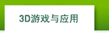 3D游戏与应用