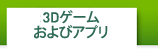 3Dゲームおよびアプリ
