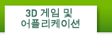 3D 게임 및 어플리케이션