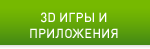 3D ИГРЫ И ПРИЛОЖЕНИЯ
