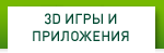 3D ИГРЫ И ПРИЛОЖЕНИЯ