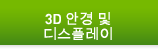 3D 안경 및 디스플레이