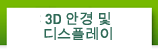3D 안경 및 디스플레이
