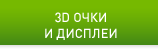 3D ОЧКИ И ДИСПЛЕИ
