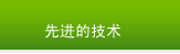 先进的技术
