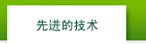 先进的技术