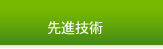 先進技術