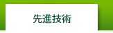先進技術