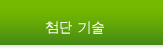 첨단 기술