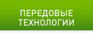 ПЕРЕДОВЫЕ ТЕХНОЛОГИИ