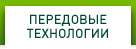 ПЕРЕДОВЫЕ ТЕХНОЛОГИИ
