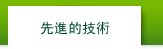 先進的技術