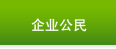 企业公民