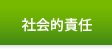 社会的責任