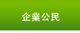 企業公民