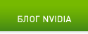 БЛОГ NVIDIA