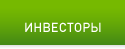 ИНВЕСТОРЫ