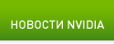 НОВОСТИ NVIDIA