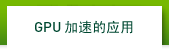 GPU加速的应用