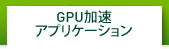 GPU加速アプリケーション