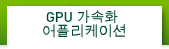 GPU 가속화 어플리케이션