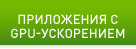 ПРИЛОЖЕНИЯ С GPU-УСКОРЕНИЕМ