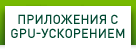 ПРИЛОЖЕНИЯ С GPU-УСКОРЕНИЕМ