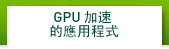 GPU加速的應用程式