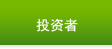 投资者