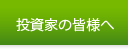 投資家の皆様へ