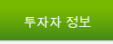 투자자 정보