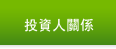 投資人關係