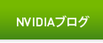 NVIDIAブログ