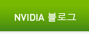 NVIDIA 블로그