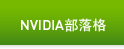 NVIDIA 部落格   
