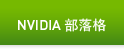 NVIDIA 部落格   