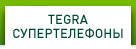 TEGRA СУПЕРТЕЛЕФОНЫ