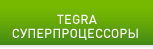 TEGRA СУПЕРПРОЦЕССОРЫ