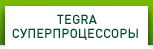 TEGRA СУПЕРПРОЦЕССОРЫ