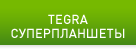 TEGRA СУПЕРПЛАНШЕТЫ