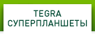 TEGRA СУПЕРПЛАНШЕТЫ