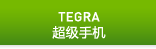 英伟达图睿超级手机