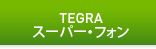 TEGRAスーパー・フォン