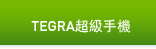 Tegra超級手機