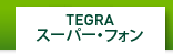 TEGRAスーパー・フォン