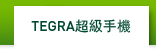 Tegra超級手機